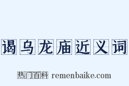 谒乌龙庙近义词是什么意思的图片